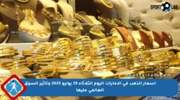 أسعار الذهب في الإمارات اليوم الثلاثاء 29 يوليو 2025 وتأثير السوق العالمي عليها